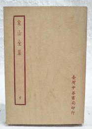 象山全集　全