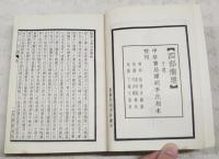 象山全集　全