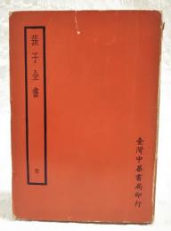 張子全書