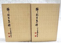 韓非子集釈　上下巻揃い
