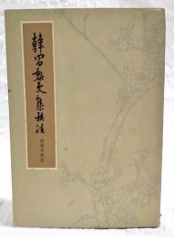 韓昌黎文集校注