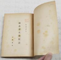 韓昌黎文集校注