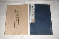 曼洞詩鈔　筒袋入り