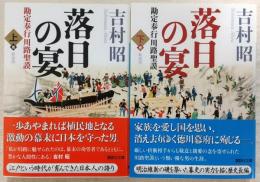 落日の宴：勘定奉行川路聖謨 新装版 上・下巻(2冊揃い) <講談社文庫>