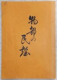 物部の民謡　(高知県香美郡物部村)