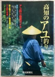 高知のアユ釣り