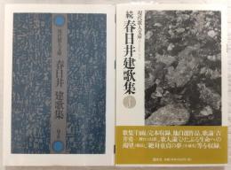 春日井建歌集　正・続(2冊揃い)　<現代歌人文庫>