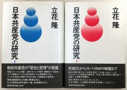 日本共産党の研究　上・下巻(2冊揃い)