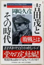 吉田茂とその時代　敗戦とは