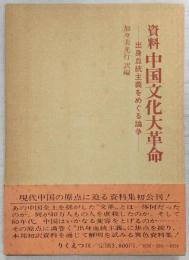 資料中国文化大革命 : 出身血統主義をめぐる論争