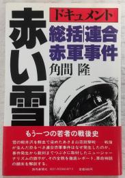 赤い雪 : 総括・連合赤軍事件 ドキュメント