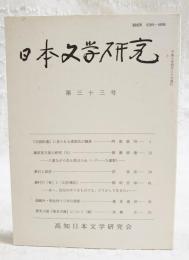 日本文学研究　第33号　●「古語拾遺」に見られる斎部氏の職掌 阿部眞司●藤原実方集の研究(9) 八重ながら色も変はらぬ(16～19番歌) 徳満澄雄●漱石と寅彦 沢英彦●藤村の「春」と「幻住庵記」 あゝ、自分のやうなものでも、どうかして生きたい 稲垣安伸●森鷗外・明治四十三年の視座 篠原義彦●歴史小説「桑名古庵」について(続) 高橋正
