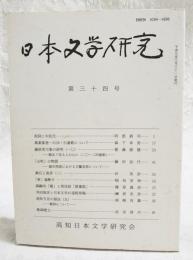 日本文学研究　第34号　●祝詞と中臣氏 阿部眞司●萬葉集巻一の20・21番歌について 森下幸男●藤原実方集の研究(10) 植ゑて見る人の心に(20～24連歌) 徳満澄雄●「山吹」の物語 源氏物語における玉鬘造型について 藤田加代●漱石と寅彦(2) 沢栄彦●「家」論断片 稲垣安伸●森鷗外「雁」と周茂叔「愛蓮説」 篠原義彦●寺田寅彦と日本文学の道程草稿 榊原忠彦●高知方言の語法(5) 動詞について 岡崎有鄰●歌碑建立 浜田清次