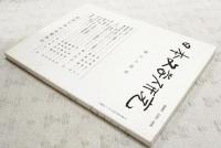 日本文学研究　第34号　●祝詞と中臣氏 阿部眞司●萬葉集巻一の20・21番歌について 森下幸男●藤原実方集の研究(10) 植ゑて見る人の心に(20～24連歌) 徳満澄雄●「山吹」の物語 源氏物語における玉鬘造型について 藤田加代●漱石と寅彦(2) 沢栄彦●「家」論断片 稲垣安伸●森鷗外「雁」と周茂叔「愛蓮説」 篠原義彦●寺田寅彦と日本文学の道程草稿 榊原忠彦●高知方言の語法(5) 動詞について 岡崎有鄰●歌碑建立 浜田清次