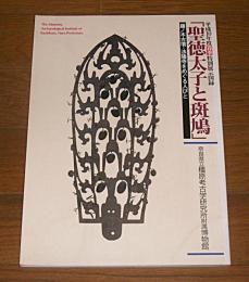 聖徳太子と斑鳩 : 藤ノ木古墳・法隆寺をめぐる人びと : 平成10年度春季特別展図録