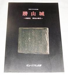 勝山城 : 氏家氏栄光の時代 : 廃城400年特別展