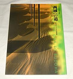 西域への道 : シルクロードと大谷探検隊 : 平成14年度秋季企画展
