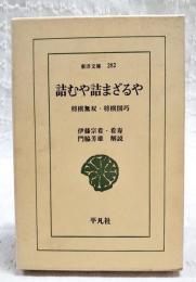 詰むや詰まざるや