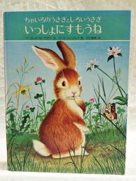 ちゃいろのうさぎとしろいうさぎいっしょにすもうね /マーガレット・W・ブラウン文 ; ガース・ウィリアムズ絵 ; 中川健蔵訳