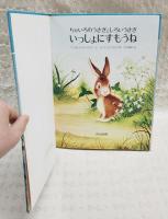 ちゃいろのうさぎとしろいうさぎいっしょにすもうね /マーガレット・W・ブラウン文 ; ガース・ウィリアムズ絵 ; 中川健蔵訳