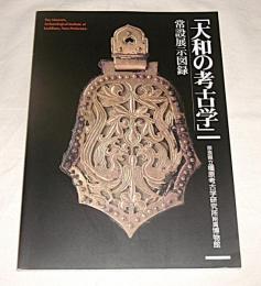 大和の考古学 : 常設展示図録