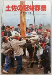 土佐の冠婚葬祭