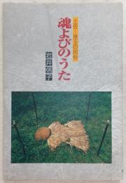 魂よびのうた : 土佐-珠玉の民俗
