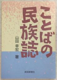ことばの民族誌