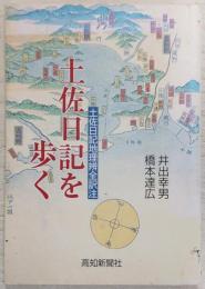 土佐日記を歩く : 土佐日記地理辨全訳注