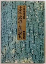 土佐・武道と仇討ち　<平尾道雄選集　第4巻>