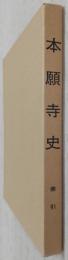 本願寺史　索引