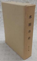 本願寺史