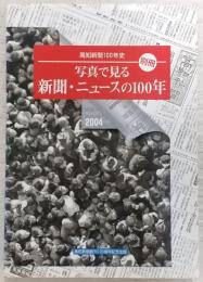 写真で見る新聞・ニュースの100年 : 高知新聞100年史「別冊」