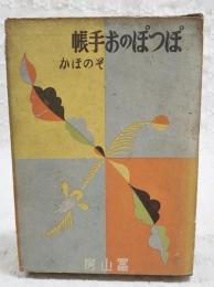 ぽつぽのお手帳 そのほか　鈴木三重吉童話全集3