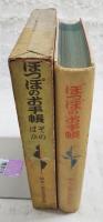 ぽつぽのお手帳 そのほか　鈴木三重吉童話全集3
