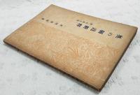 奥の細道新釋