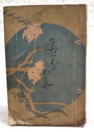 蘆分小舟 : 小説