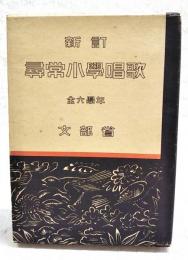 新訂　尋常小学唱歌　全六学年　（全6冊揃い）