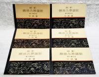新訂　尋常小学唱歌　全六学年　（全6冊揃い）