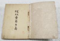 美文韻文黄菊白菊
