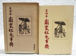 長崎本・南蛮紅毛事典