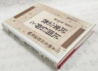 日本歴史民俗論集