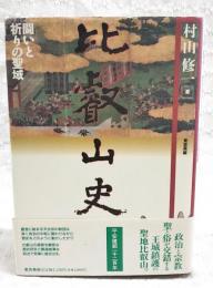比叡山史 : 闘いと祈りの聖域