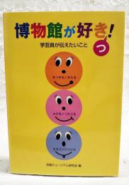 博物館が好きっ! : 学芸員が伝えたいこと