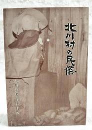 北川村の民俗
