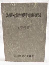 渭南国立公園候補地学術調査報告書　1950
