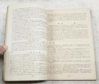 渭南国立公園候補地学術調査報告書　1950
