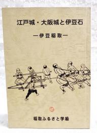 江戸城・大阪城と伊豆石 : 伊豆稲取