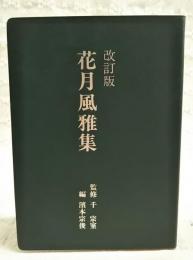 花月風雅集