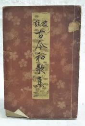 校註　古今和歌集